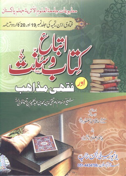 ittiba e kitabosunnat aur fiqhi mazahib